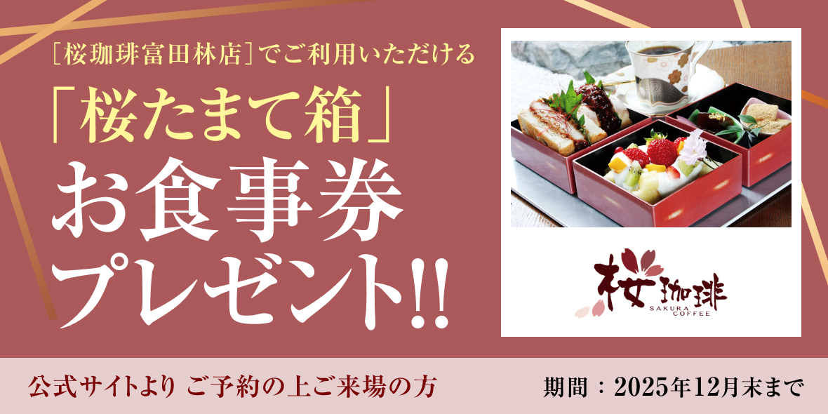 桜珈琲「桜たまて箱」キャンペーン