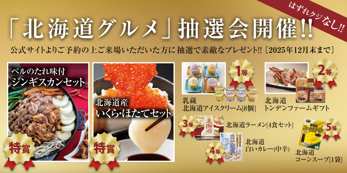 北海道グルメ抽選会